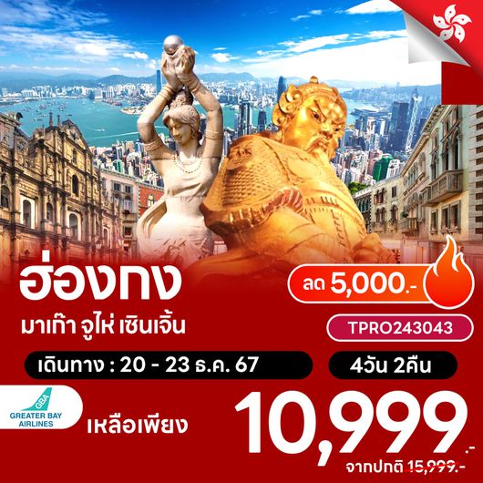โปรไฟไหม้ ฮ่องกง มาเก๊า จูไห่ เซินเจิ้น ลด 5,000.-