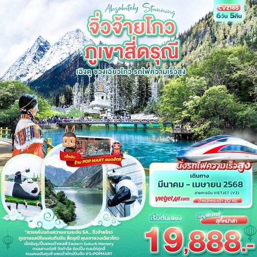 ทัวร์จีน จิ่วจ้ายโกว ภูเขาสี่ดรุณี เฉิงตู ซวงเฉียวโกว รถไฟความเร็วสูง 6 วัน5 คืน by Thai VietJet