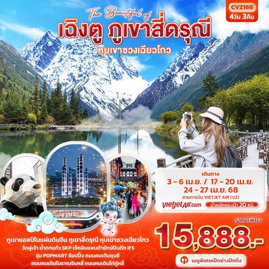 ทัวร์จีน เฉิงตู ภูเขาสี่ดรุณี หุบเขาซวงเฉียวโกว 4 วัน 3 คืน by Thai VietJet