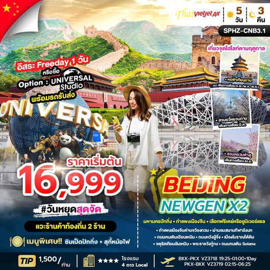 ทัวร์จีน ปักกิ่ง มหานครปักกิ่ง กำแพงเมืองจีน 5 วัน 3 คืน by Thai VietJet