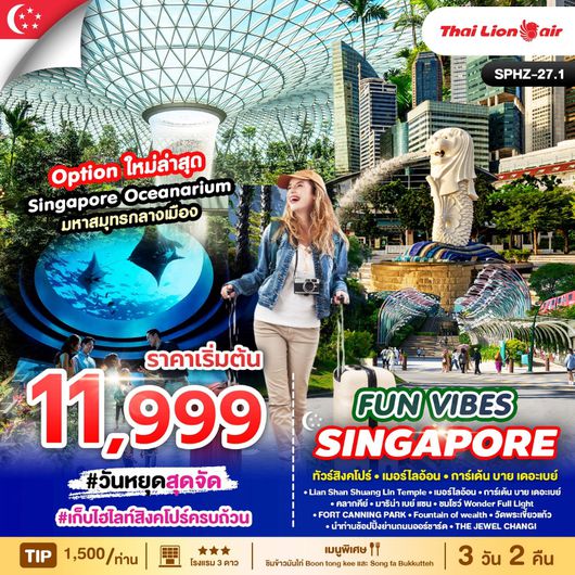 ทัวร์สิงคโปร์ เมอร์ไลอ้อน การ์เด้นบายเดอะเบย์ 3 วัน 2 คืน by Thai Lion Air
