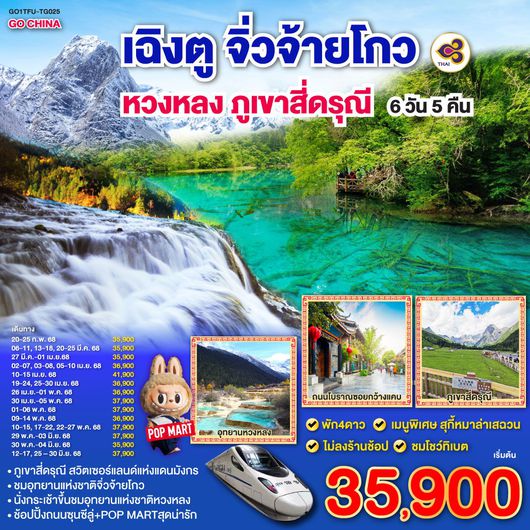 ทัวร์จีน เฉิงตู ภูเขาสี่ดรุณี หวงหลง จิ่วจ้ายโกว 6 วัน 5 คืน by Thai Airway