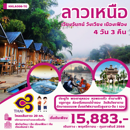 ทัวร์ลาว ลาวเหนือ เวียงจันทน์ วังเวียง เมืืองเฟือง 4 วัน 3 คืน (พ.ย.-ก.พ. 68) by Thai Airways