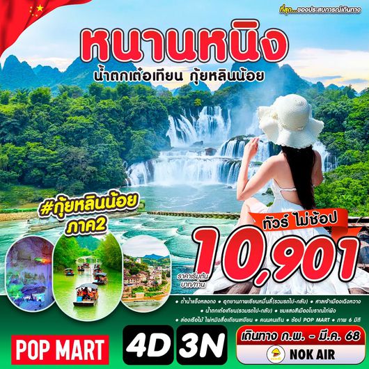ทัวร์จีน หนานหนิง น้ำตกเต๋อเทียน กุ้ยหลินน้อย 4 วัน 3 คืน by Nok Air