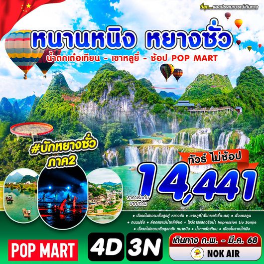ทัวร์จีน หนานหนิง หยางซั่ว น้ำตกเต๋อเทียน เขาหลูยี่ ช้อป POP MART 4 วัน 3 คืน by Nok Air