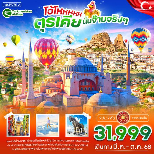ทัวร์ตุรกี ปามุคคาเล่ คัปปาโดเกีย อังการ่า 9 วัน 7 คืน by Turkmenistan Airlines