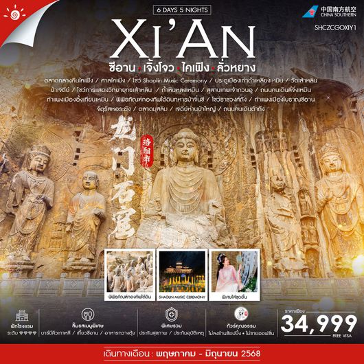 ทัวร์จีน ซีอาน เจิ้งโจว ไคเฟิง ลั่วหยาง 6 วัน 5 คืน by China Southern Airlines
