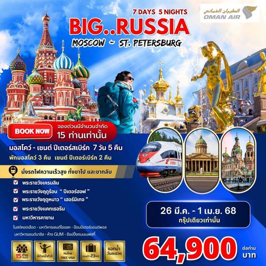 ทัวร์รัสเซีย มอสโคว์ เซนต์ปีเตอร์สเบิร์ก พระราชวังเครมลิน 7 วัน 5 คืน by Oman Air