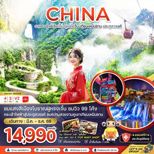 ทัวร์จีน ฉางชา จางเจียเจี้ย ฝูหรงเจิ้น เทียนเหมินซาน ประตูสวรรค์ 4 วัน 3 คืน by Thai VietJet