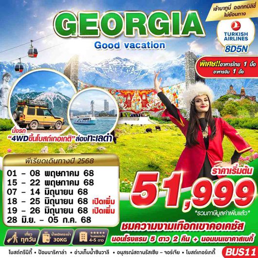 ทัวร์จอร์เจีย คาซเบกี้ ทบิลิซี่ มิทสเคต้า 8 วัน 5 คืน by Turkish Airlines