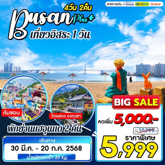 ทัวร์เกาหลี ปูซาน พลัส เที่ยวอิสระ ฟรีเดย์ 4 วัน 2 คืน by Jeju Air-Jin Air-Air Busan (No Request)