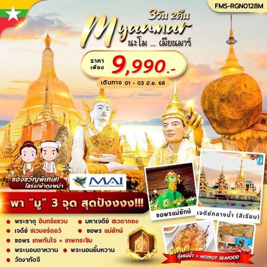 ทัวร์พม่า เมียนมาร์ พระธาตุอินทร์แขวน 3 วัน 2 คืน by Myanmar Airways