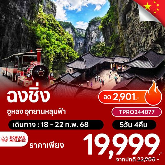 โปรไฟไหม้ จีน ฉงชิ่ง อู่หลง อุทยานหลุมฟ้า ลด 2,901.-