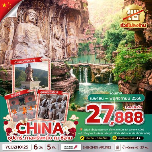 ทัวร์จีน ซีอาน ยุนเฉิง 6 วัน 5 คืน by Shenzhen Airlines