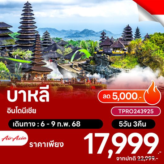 โปรไฟไหม้ อินโดนีเซีย เกาะบาหลี ลด 5,000.-