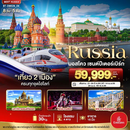 ทัวร์รัสเซีย มอสโคว เซนต์ปีเตอร์เบิร์ก 8 วัน 5 คืน by Emirates