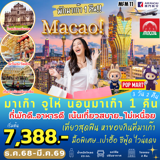 ทัวร์มาเก๊า จูไห่ วัดเจ้าแม่กวนอิม วัดนาจา 3 วัน 2 คืน by Air Macau