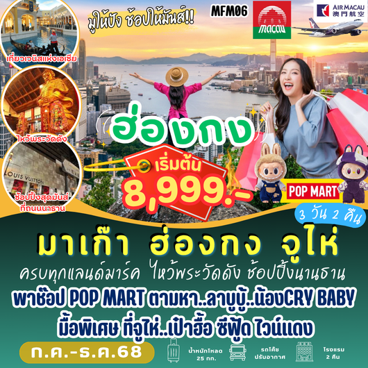 ทัวร์มาเก๊า ฮ่องกง จูไห่ 3 วัน 2 คืน by Air Macau
