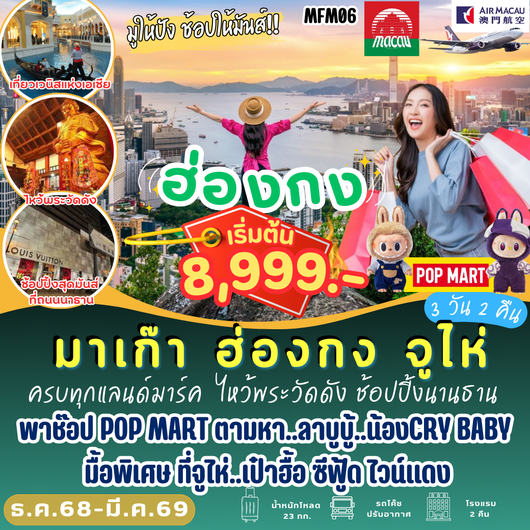 ทัวร์มาเก๊า ฮ่องกง จูไห่ 3 วัน 2 คืน by Air Macau