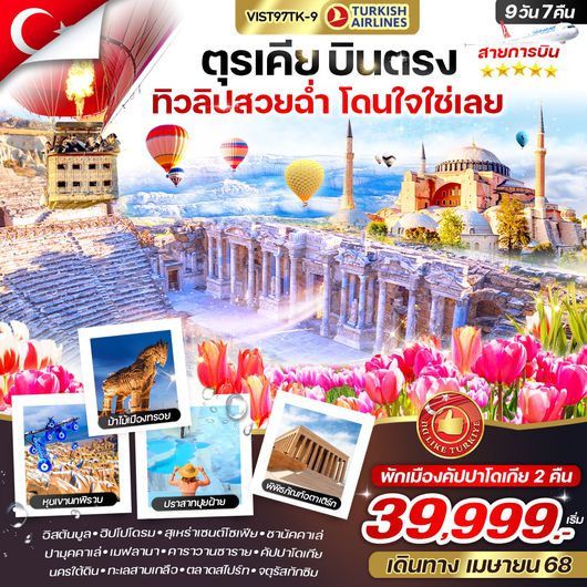ทัวร์ตุรกี อังการา โบลู อิสตันบูล 9 วัน 7 คืน by Turkish Airlines