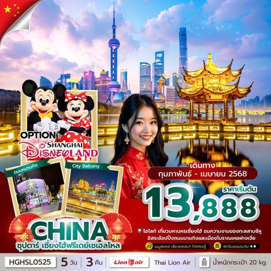 ทัวร์จีน เซี่ยงไฮ้ หางโจว 5 วัน 3 คืน by Thai Lion Air