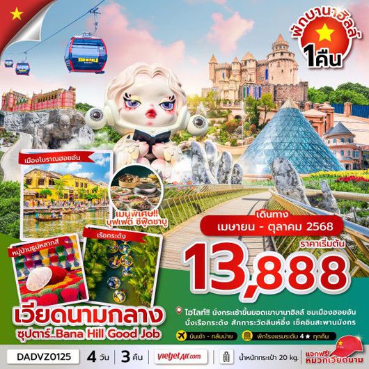 ทัวร์เวียดนาม เวียดนามกลาง เว้ ดานัง ฮอยอัน 4 วัน 3 คืน by Thai VietJet