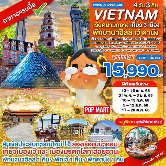 ทัวร์เวียดนาม เวียดนามกลาง เที่ยว 3 เมือง เว้ ดานัง ฮอยอัน พักบาน่าฮิลล์ 4 วัน 3 คืน by Thai Vietjet