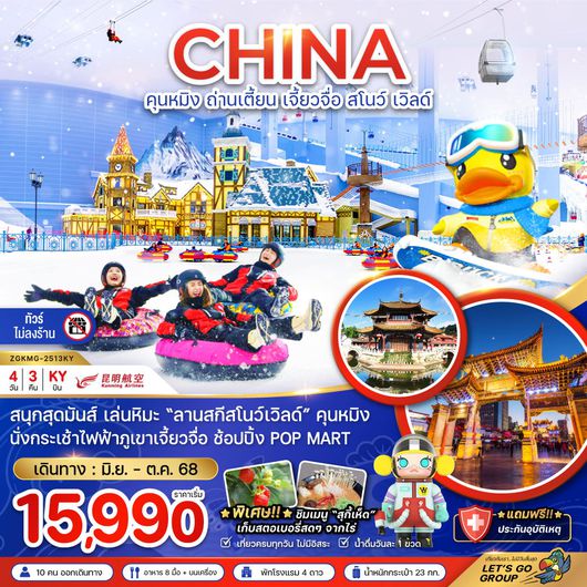 ทัวร์จีน คุนหมิง ถ่านเตี้ยน เจี้ยวจื่อ สโนว์ เวิลด์ 4 วัน 3 คืน by Kunming Airlines