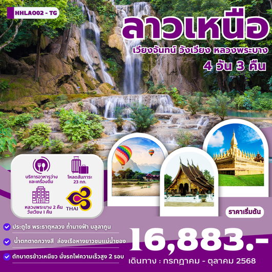 ทัวร์ลาว ลาวเหนือ เวียงจันทน์ หลวงพระบาง วังเวียง 4 วัน 3 คืน by Thai Airways