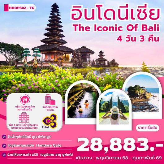 ทัวร์อินโดนีเซีย บาหลี วัดอูลันดานูบราตัน 4 วัน 3 คืน by Thai Airways