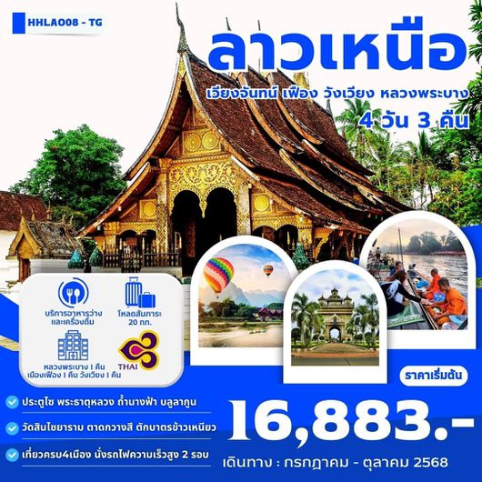 ทัวร์ลาว ลาวเหนือ เวียงจันทน์ เฟือง วังเวียง หลวงพระบาง 4 วัน 3 คืน by Thai Airways