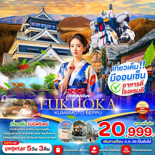 ทัวร์ญี่ปุ่น ฟุกุโอกะ คุมาโมโตะ เบปปุ 5 วัน 3 คืน by Thai Vietjet
