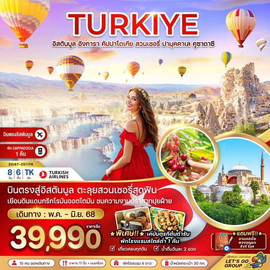 ทัวร์ตุรกี อิสตันบูล อังการา คัปปาโดเกีย ปามุคคาเล คูซาดาซี 8 วัน 6 คืน by Turkish Airlines