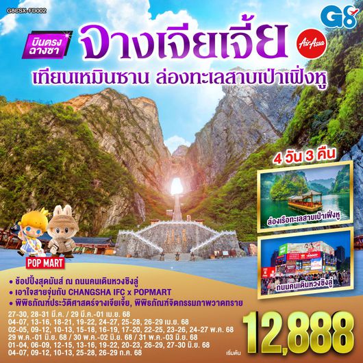 ทัวร์จีน จางเจียเจี้ย เทียนเหมินซาน ล่องเป่าเฟิ่งหู 4 วัน 3 คืน by Thai AirAsia