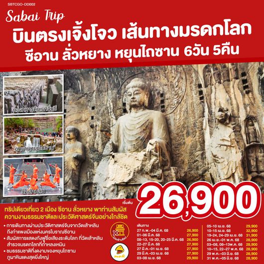 ทัวร์จีน ซีอาน เจิ้งโจว ลั่วหยาง หยุนไถซาน เส้นทางมรดกโลก 6 วัน 5 คืน by Nok Air
