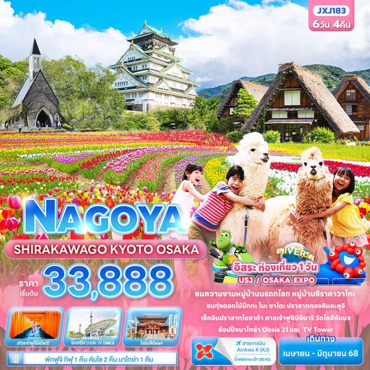 ทัวร์ญี่ปุ่น นาโกย่า ชิราคาวาโกะ เกียวโต โอซาก้า 6 วัน 4 คืน by Thai Air Asia X