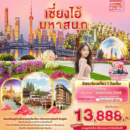 ทัวร์จีน เซี่ยงไฮ้ ดิสนีย์แลนด์ มหาสนุก 4 วัน 3 คืน by Thai Vietjet