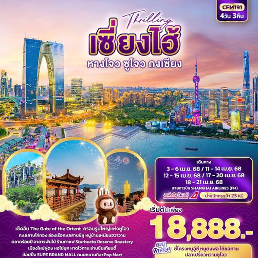 ทัวร์จีน เซี่ยงไฮ้ หางโจว ซูโจว ถงเซียง 4 วัน 3 คืน by Shanghai Airlines