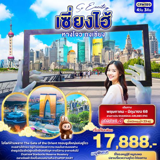 ทัวร์จีน เซี่ยงไฮ้ หางโจว ถงเซียง 4 วัน 3 คืน by Shanghai Airlines