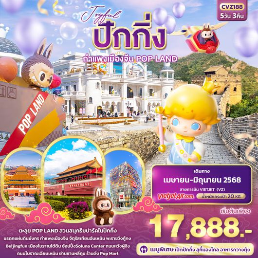 ทัวร์จีน ปักกิ่ง กำแพงเมืองจีน POP LAND 5 วัน 3 คืน by Thai Vietjet