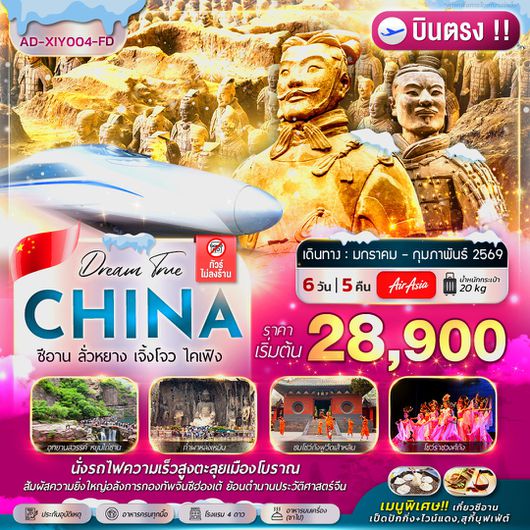 ทัวร์จีน ซีอาน ลั่วหยาง เจิ้งโจว ไคเฟิง 6 วัน 5 คืน by Thai AirAsia