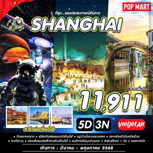 ทัวร์จีน เซี่ยงไฮ้ ฟรีเดย์ 5 วัน 3 คืน by Thai Vietjet