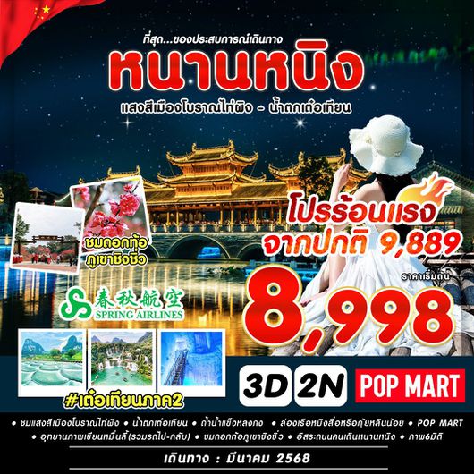 ทัวร์จีน หนางหนิง เมืองโบราณไท่ผิง น้ำตกเต๋อเทียน 3 วัน 2 คืน by Spring Airlines