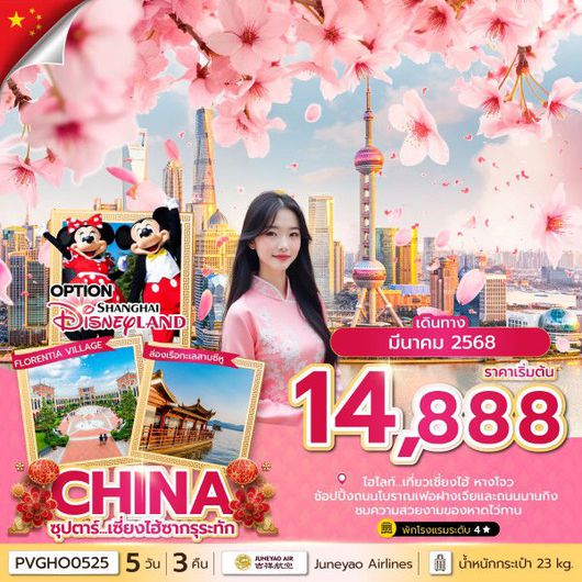 ทัวร์จีน เซี่ยงไฮ้ หางโจว ฟรีเดย์ ซากุระ 5 วัน 3 คืน by Juneyao Airlines
