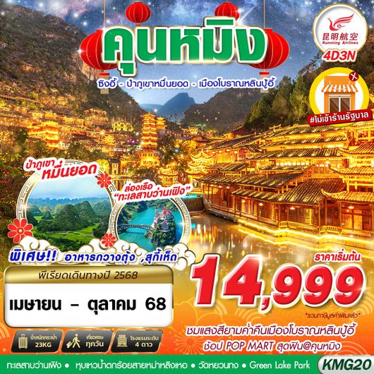ทัวร์จีน คุนหมิง ซิงอี้ ป่าภูเขาหมื่นยอด เมืองโบราณหลินปู้ 4 วัน 3 คืน by Kunming Airlines