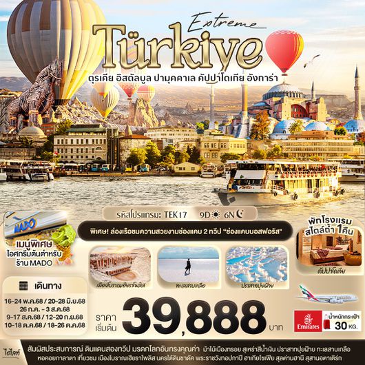 ทัวร์ตุรเคีย อิสตันบูล ปามุคคาเล่ คัปปาโดเกีย อังการ่า 9 วัน 6 คืน by Emirates