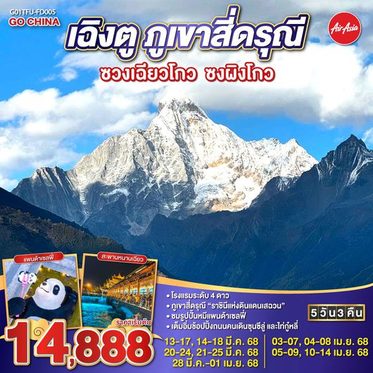 ทัวร์จีน เฉิงตู ภูเขาสี่ดรุณี ซวงเฉียวโกว ซงผิงโกว 5 วัน 3 คืน by Thai AirAsia
