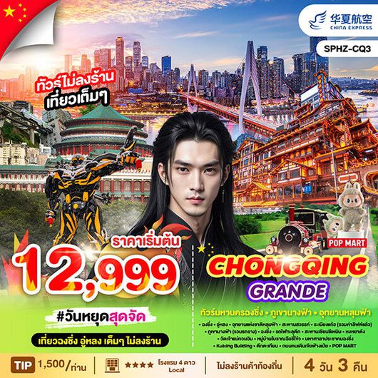 ทัวร์จีน ฉงชิ่ง อู่หลง อุทยานแห่งชาติหลุมฟ้า 4 วัน 3 คืน by China Express