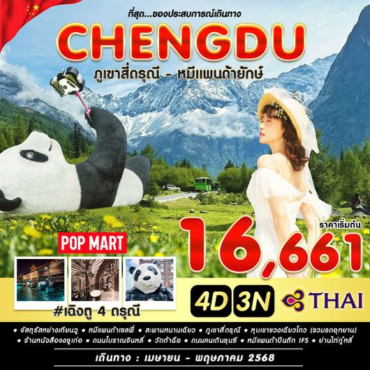 ทัวร์จีน เฉิงตู ภูเขาสี่ดรุณี หมีแพนด้ายักษ์ 4 วัน 3 คืน by Thai Airways