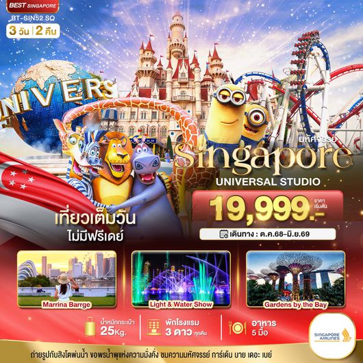 ทัวร์สิงคโปร์ มารีน่าเบย์แซนด์ เมอร์ไลอ้อน การ์เด้นส์บายเดอะเบย์ 3 วัน 2 คืน by Singapore Airlines